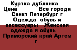 Куртка(дублкнка) › Цена ­ 2 300 - Все города, Санкт-Петербург г. Одежда, обувь и аксессуары » Женская одежда и обувь   . Приморский край,Артем г.